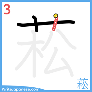 How to write "菘" - stroke 3