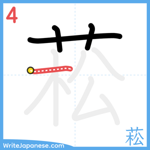 How to write "菘" - stroke 4