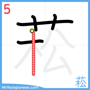 How to write "菘" - stroke 5