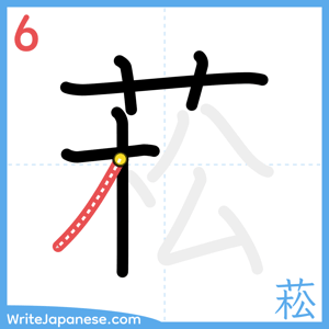 How to write "菘" - stroke 6