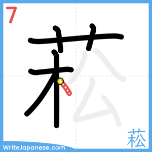 How to write "菘" - stroke 7
