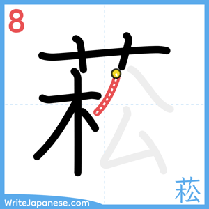How to write "菘" - stroke 8