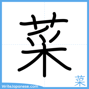 How to write "菜" - complete stroke order