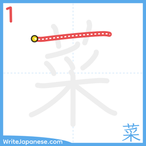 How to write "菜" - stroke 1
