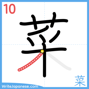 How to write "菜" - stroke 10