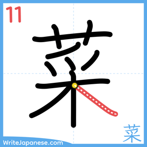 How to write "菜" - stroke 11