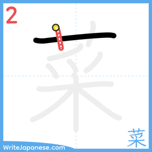 How to write "菜" - stroke 2