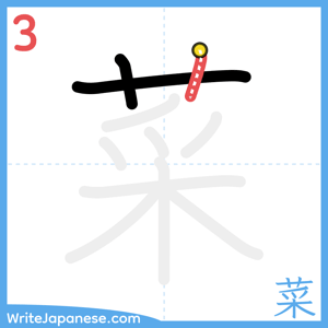 How to write "菜" - stroke 3