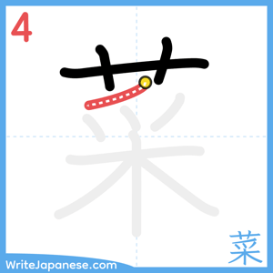 How to write "菜" - stroke 4