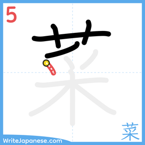 How to write "菜" - stroke 5