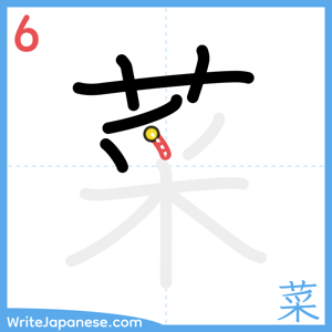 How to write "菜" - stroke 6