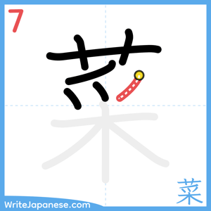 How to write "菜" - stroke 7
