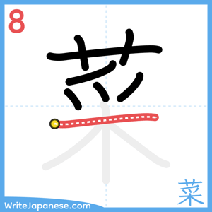 How to write "菜" - stroke 8