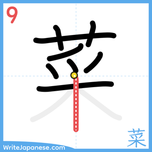 How to write "菜" - stroke 9