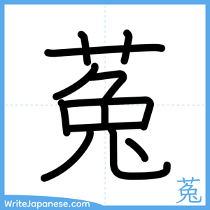 How to write "菟" - complete stroke order