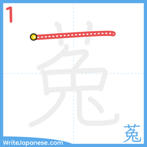 How to write "菟" - stroke 1