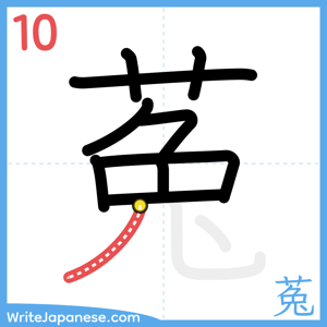 How to write "菟" - stroke 10