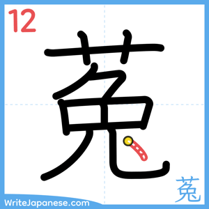 How to write "菟" - stroke 12
