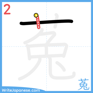 How to write "菟" - stroke 2