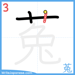 How to write "菟" - stroke 3