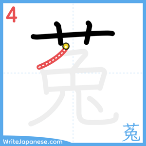 How to write "菟" - stroke 4