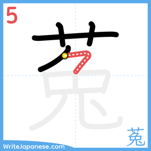 How to write "菟" - stroke 5