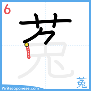 How to write "菟" - stroke 6