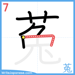 How to write "菟" - stroke 7