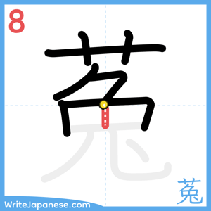 How to write "菟" - stroke 8