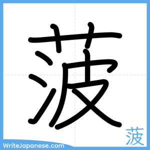 How to write "菠" - complete stroke order