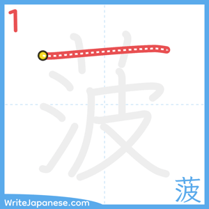 How to write "菠" - stroke 1
