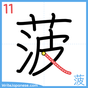 How to write "菠" - stroke 11