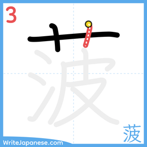 How to write "菠" - stroke 3