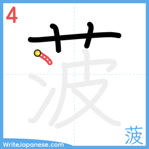 How to write "菠" - stroke 4