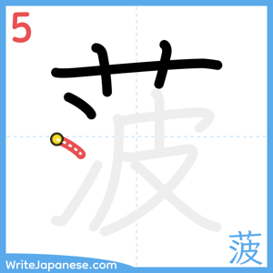 How to write "菠" - stroke 5