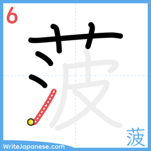 How to write "菠" - stroke 6