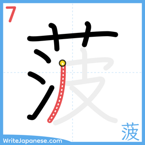 How to write "菠" - stroke 7