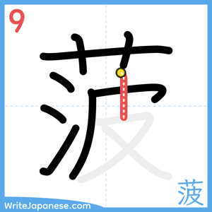 How to write "菠" - stroke 9