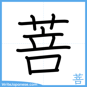 How to write "菩" - complete stroke order