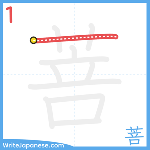 How to write "菩" - stroke 1