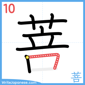 How to write "菩" - stroke 10