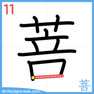 How to write "菩" - stroke 11