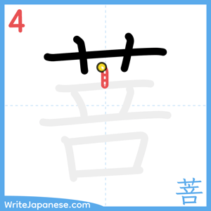 How to write "菩" - stroke 4