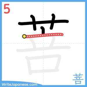 How to write "菩" - stroke 5