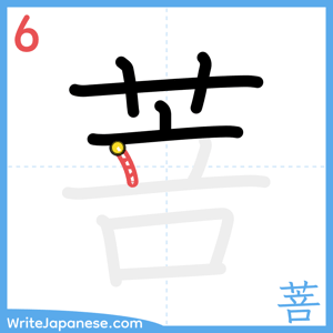 How to write "菩" - stroke 6
