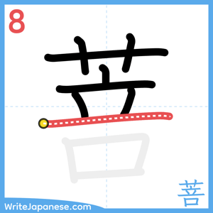 How to write "菩" - stroke 8
