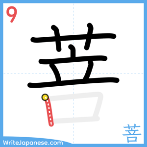 How to write "菩" - stroke 9