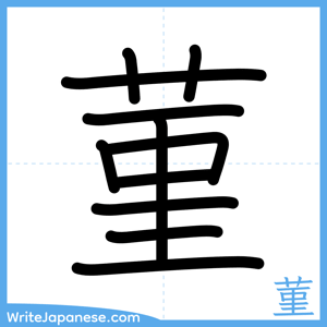 How to write "菫" - complete stroke order