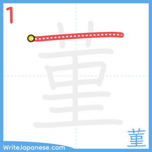 How to write "菫" - stroke 1