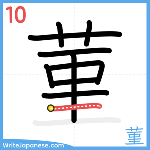 How to write "菫" - stroke 10